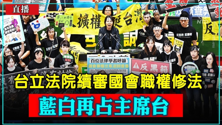【直播】台國會職權修法三讀通過 經民聯記者會回應