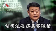 【人物真相】低調神祕 劉志強為何退休後落馬？