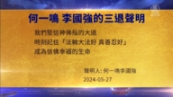 【禁聞】5月28日三退聲明精選
