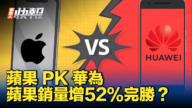 【新唐人快報】再成中國最受歡迎手機？iPhone銷量4月增52%
