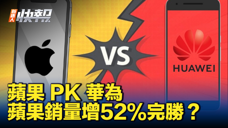 【新唐人快報】再成中國最受歡迎手機？iPhone銷量4月增52%