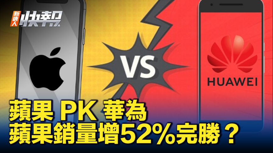 【新唐人快报】再成中国最受欢迎手机？iPhone销量4月增52%