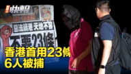 【新唐人快報】「六四」前 香港首動用23條 6人被捕