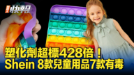 【新唐人快報】Shein兒童商品 塑化劑超標428倍