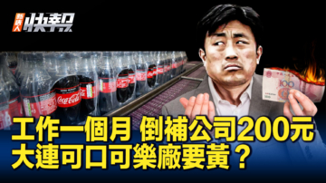 【新唐人快報】大連可口可樂廠要黃？銷售員被強制降薪