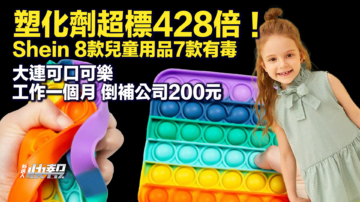 【快報完整版】塑化劑超標428倍 Shein 7款兒童商品有毒