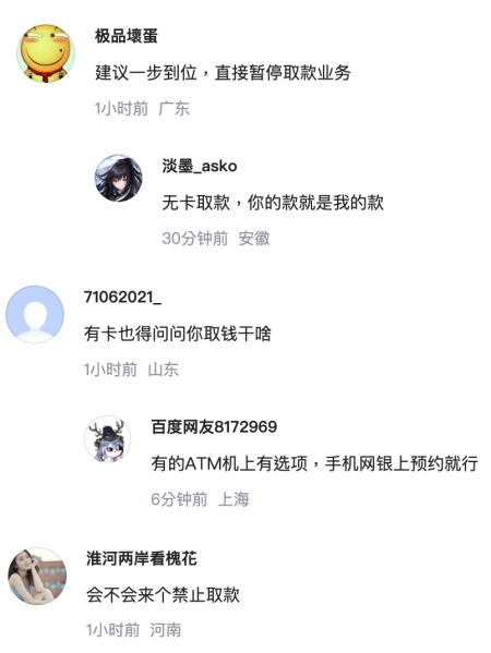 中国多家银行暂停无卡取款 引发热议