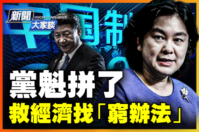 【新聞大家談】黨魁拼了 救經濟找「窮辦法」