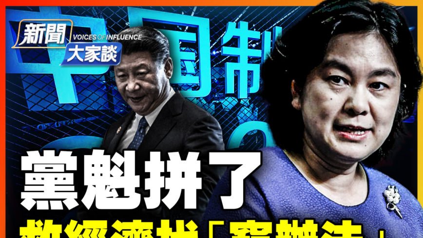 【新聞大家談】黨魁拼了 救經濟找「窮辦法」