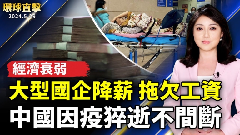 【環球直擊】5月29日完整版（1）