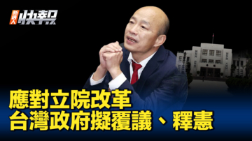 【新唐人快报】应对立院改革 台湾政府拟覆议、释宪