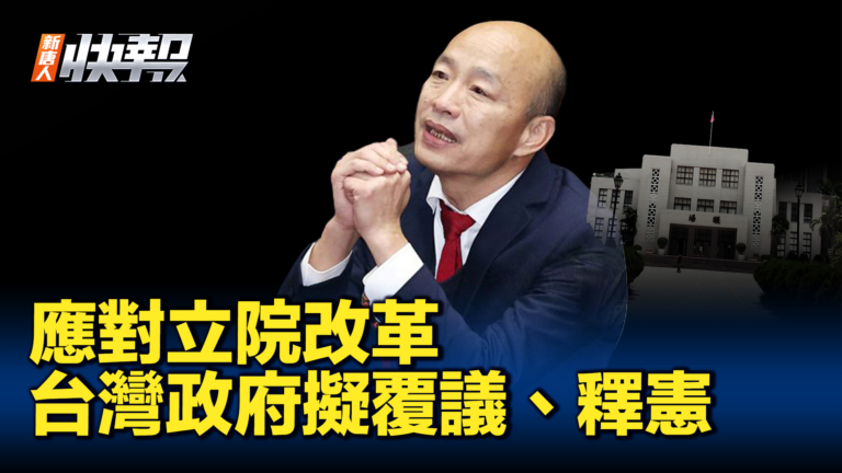 【新唐人快報】應對立院改革 台灣政府擬覆議、釋憲