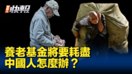 【新唐人快報】中國養老金可能將要耗盡
