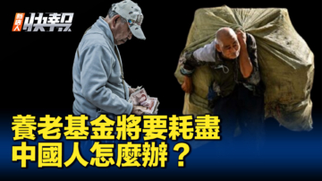 【新唐人快报】中国养老金可能将要耗尽