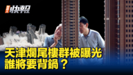 【新唐人快報】天津園區百座爛尾樓被曝光 誰將要背鍋？