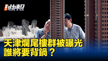 【新唐人快报】天津园区百座烂尾楼被曝光 谁将要背锅？