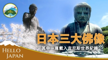 【你好日本】日本三大佛像 其中一尊已载吉尼斯世界纪录