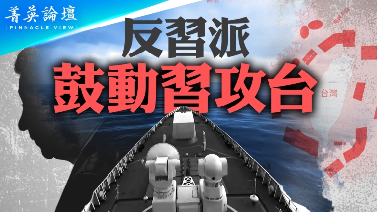 【菁英論壇】反習派 鼓動習攻台