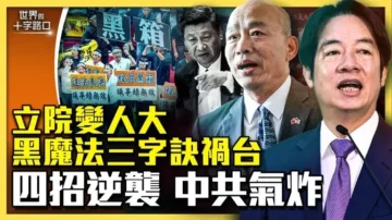 【十字路口】中共布奪台陷阱 台灣可四招逆襲