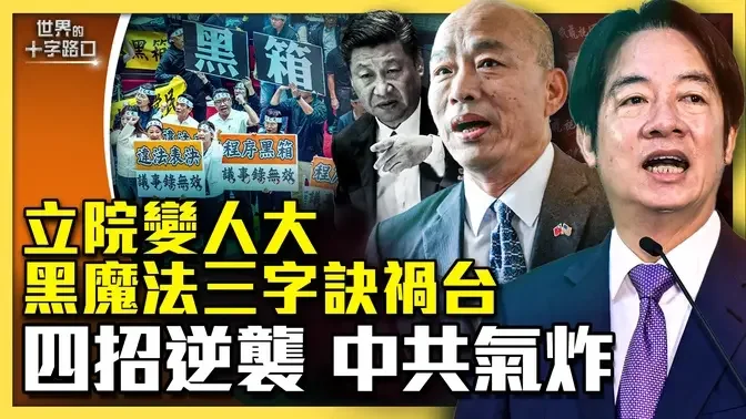 【十字路口】中共布奪台陷阱 台灣可四招逆襲