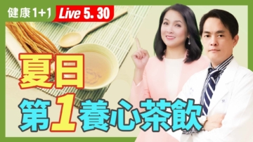 【健康1+1】夏日必喝养心茶饮 补元气、安心神