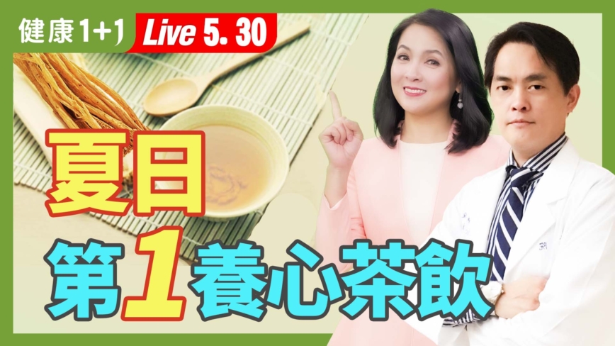 【健康1+1】夏日必喝养心茶饮 补元气、安心神