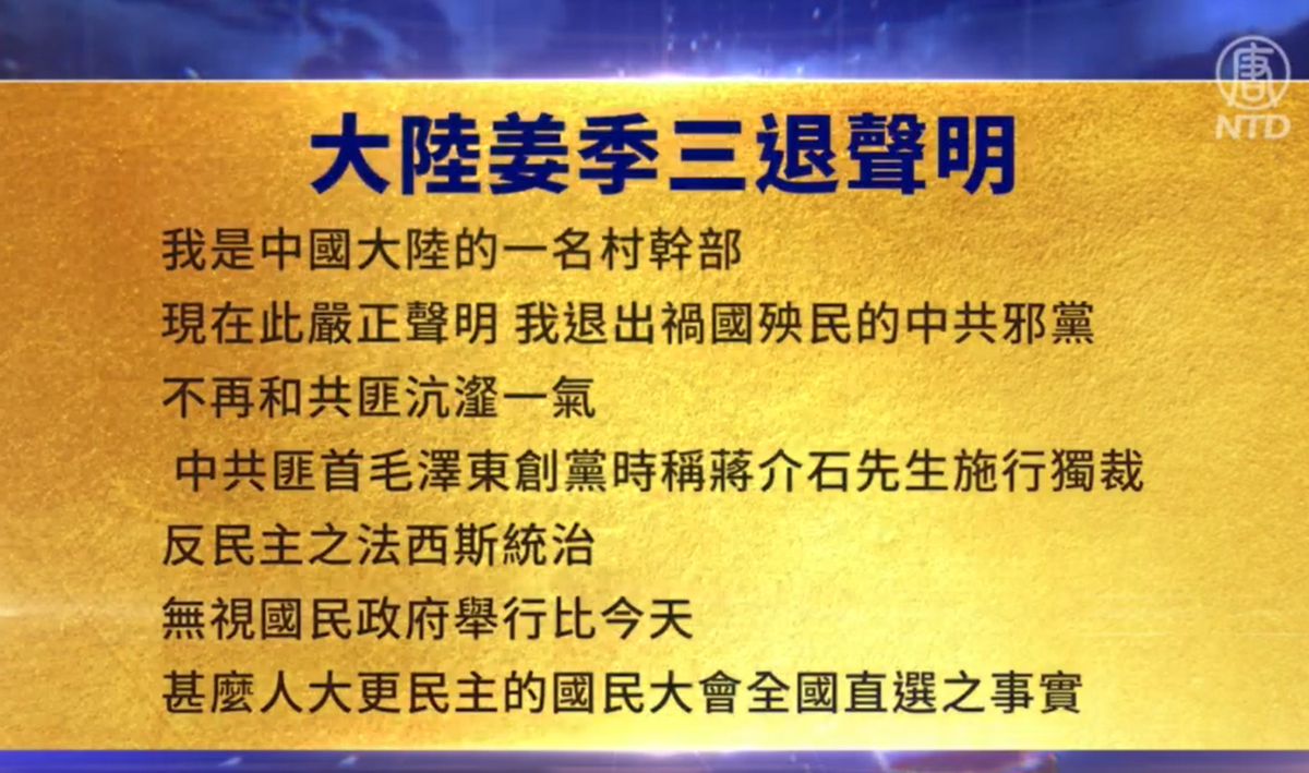 【禁闻】5月30日三退声明精选