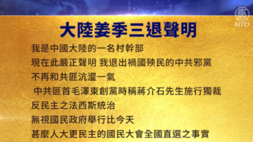 【禁聞】5月30日三退聲明精選