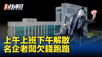 【新唐人快报】上海知名科企老板负债跑路 公司就地解散