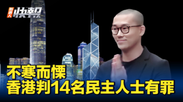 【新唐人快報】香港判14名民主人士有罪 歐澳和人權組織譴責