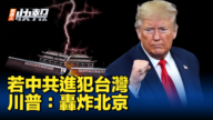 【新唐人快報】川普提出承諾  稱「若侵台將轟炸北京」