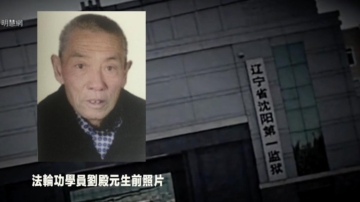 【中國一分鐘】87歲法輪功學員被迫害致死 美議員譴責中共