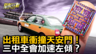 【熱點互動】出租車衝撞天安門 中國黑天鵝事件頻發