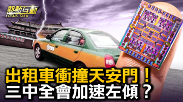 【热点互动】出租车冲撞天安门 中国黑天鹅事件频发