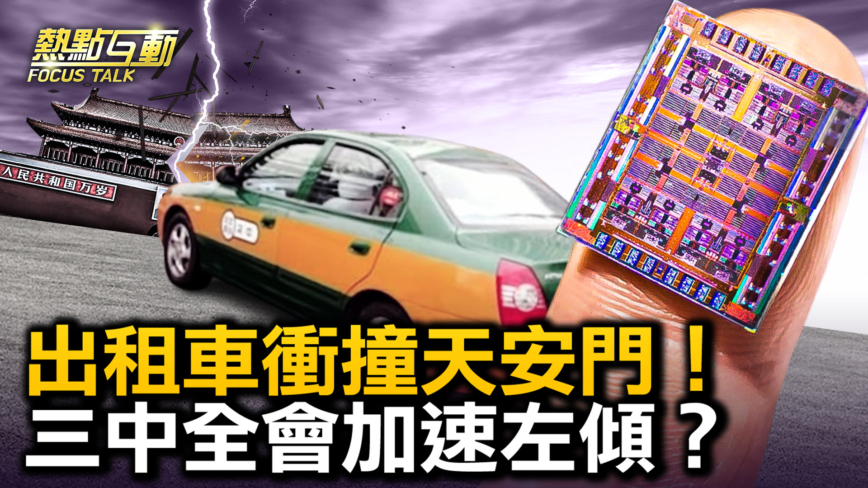 【热点互动】出租车冲撞天安门 中国黑天鹅事件频发