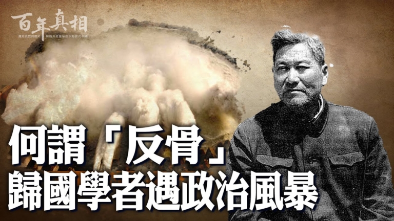 【百年真相】黃萬里為何被毛指腦後長「反骨」