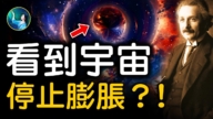 【未解之谜】盘点宇宙的终极命运 只有一种人可以逃脱