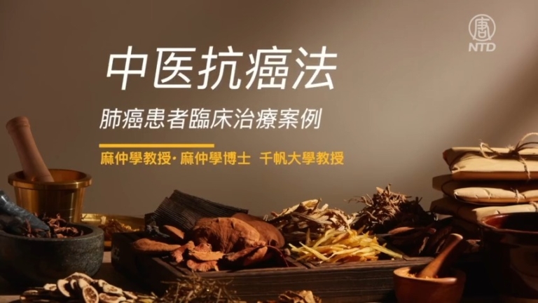 【生活嚮導】中醫抗癌法（1）