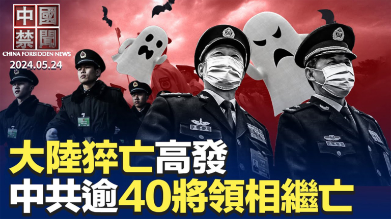 【中國禁聞】5月24日完整版