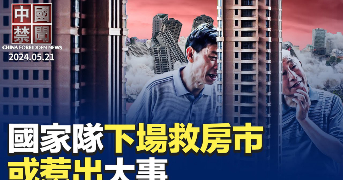 【中国禁闻】5月21日完整版 | 赖清德就职 | 救房市 | 西方国家 | 新唐人电视台
