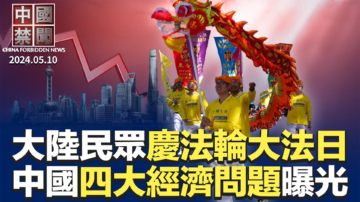 【中国禁闻】5月10日完整版