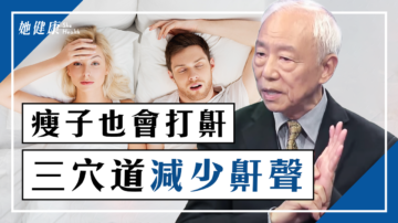 【她健康】打鼾令人受不了，中醫免開刀治療