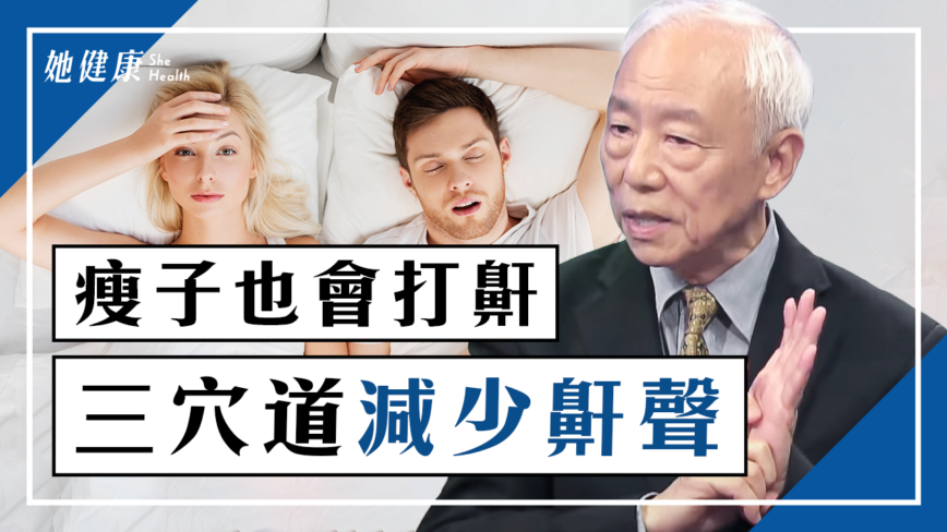 【她健康】打鼾令人受不了，中醫免開刀治療