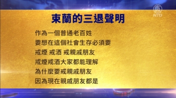 【禁聞】5月31日三退聲明精選