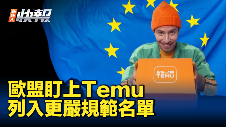 【新唐人快報】歐盟將Temu列入名單 須遵守更嚴規範