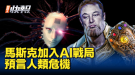 【新唐人快報】馬斯克加入AI戰局 預言人類危機
