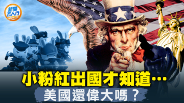 【新聞五人行】小粉紅出國才知道 美國人什麼樣