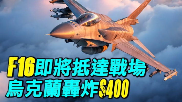 【探索时分】F-16即将抵达 乌军轰炸俄S-400