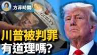 【方菲时间】川普纽约案两大争议点