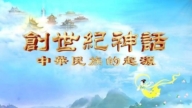 【故事薈萃|中華民族的起源】創世紀神話